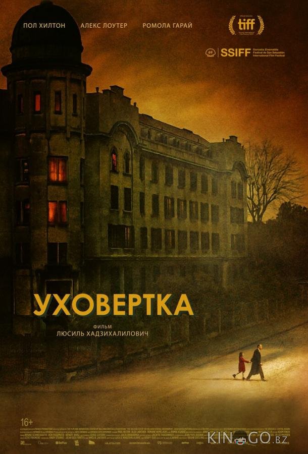 Уховёртка 