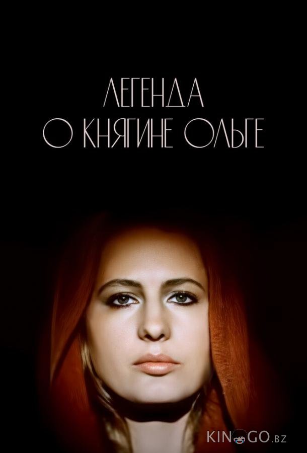 Легенда о княгине Ольге 
