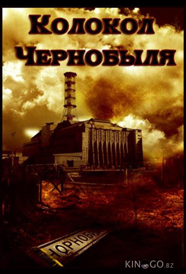 Колокол Чернобыля 