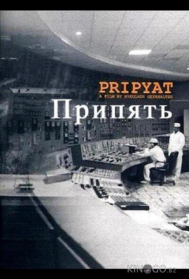 Припять 