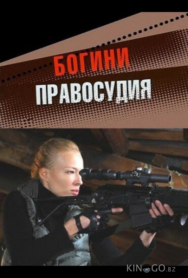 Богини правосудия 1 4