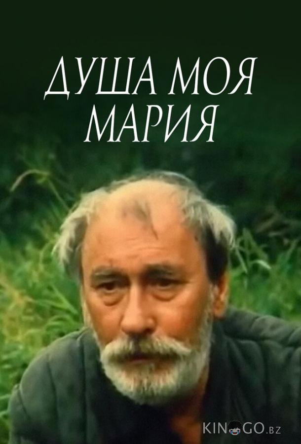 Душа моя, Мария 