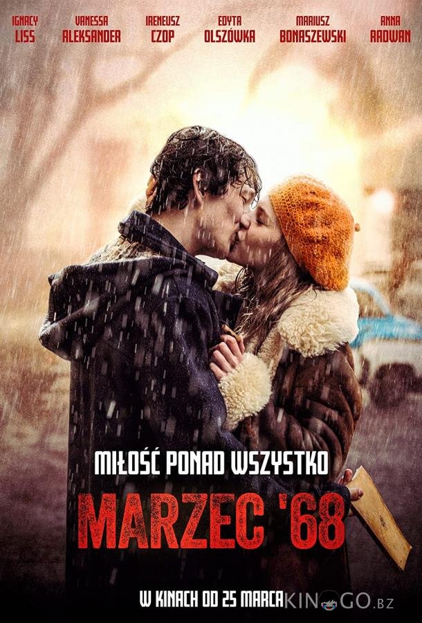 Март шестьдесят восьмого 