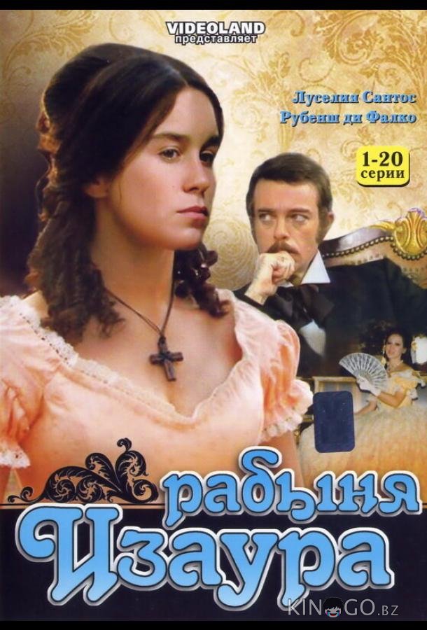 Рабыня Изаура 1 100
