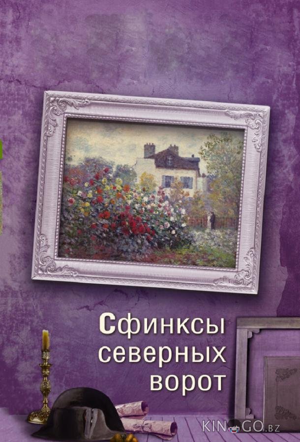 Сфинксы северных ворот 1 4