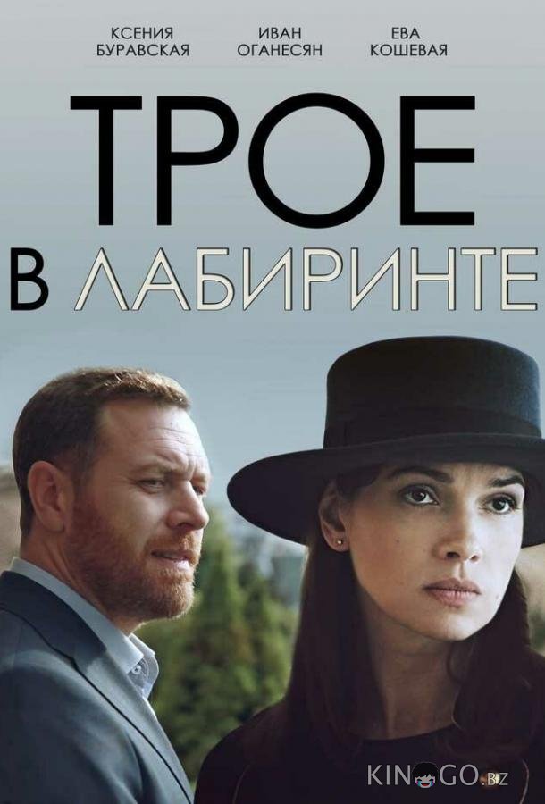 Трое в лабиринте 1 2