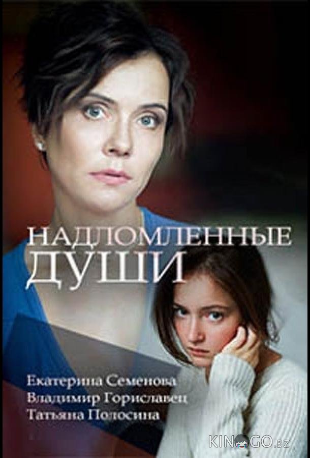 Надломленные души 1 2