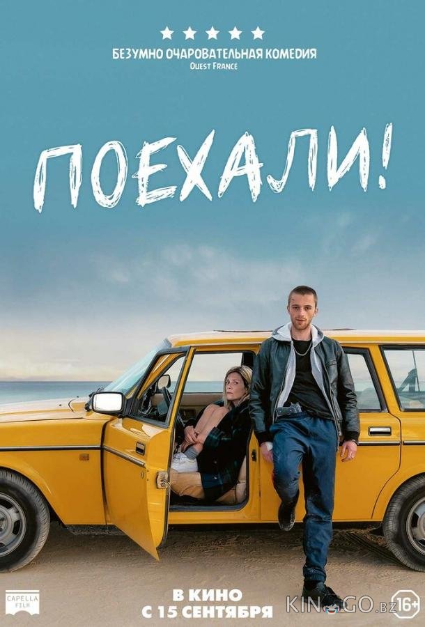Поехали! 