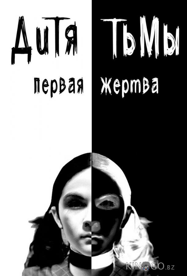 Дитя тьмы: Первая жертва 