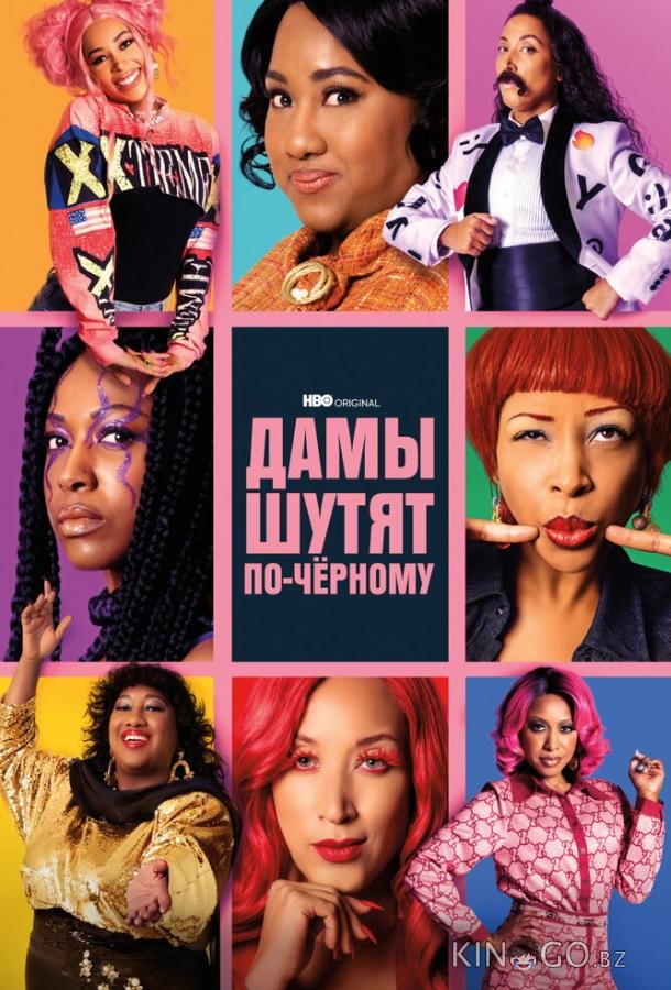 Дамы шутят по-черному 1 6