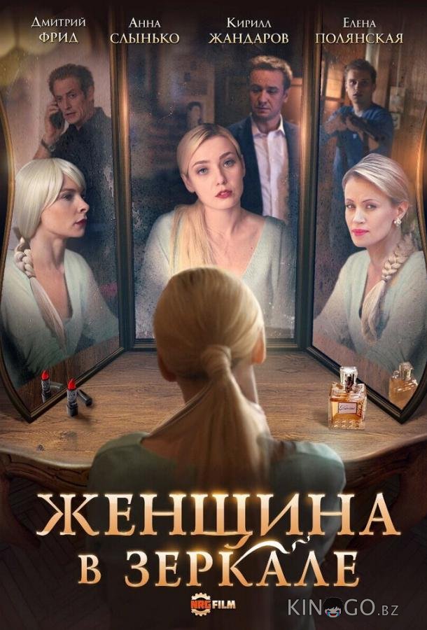 Женщина в зеркале 1 4
