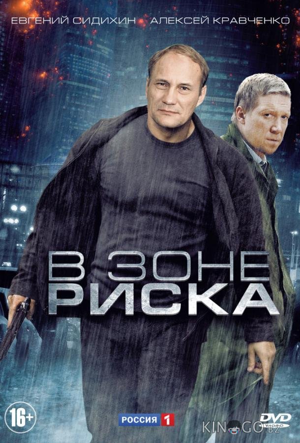 В зоне риска 1 16
