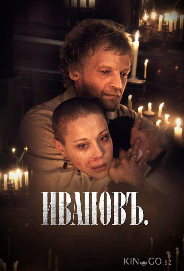 Ивановъ 