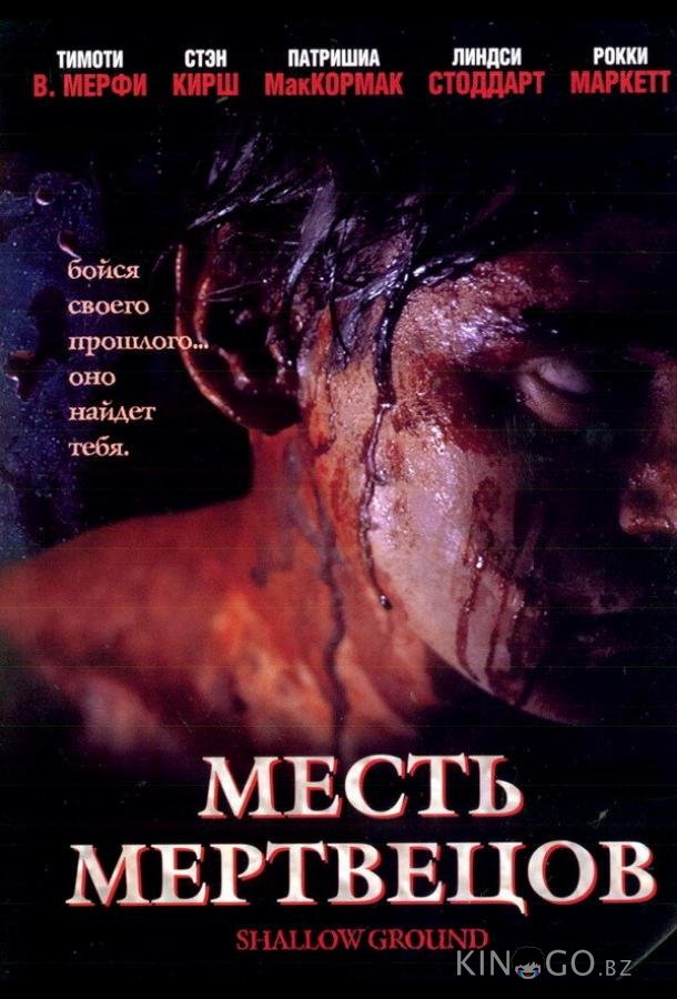 Месть мертвецов 