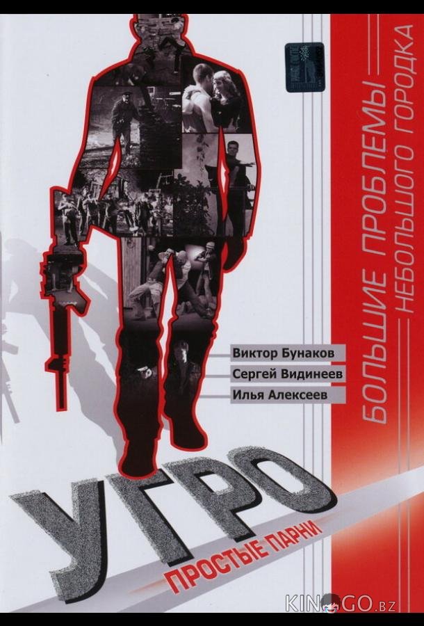 УГРО. Простые парни 5 24