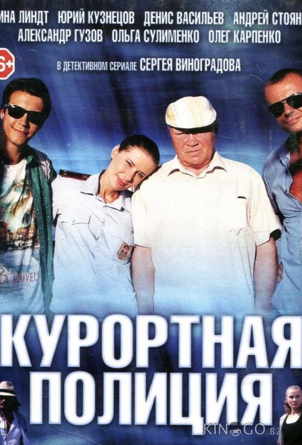 Курортная полиция 1 20