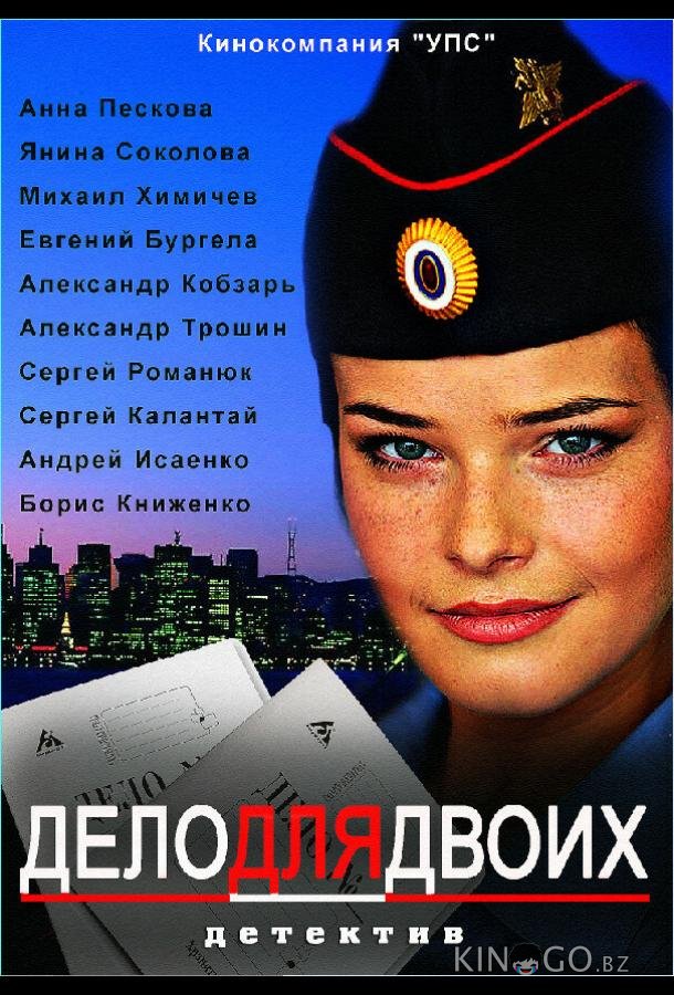 Дело для двоих 1 6