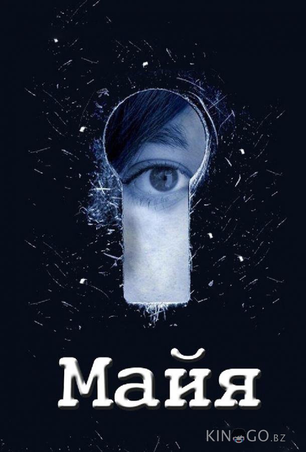 Майя 1 12