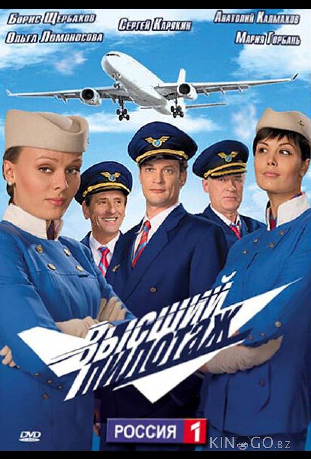 Высший пилотаж 1 16