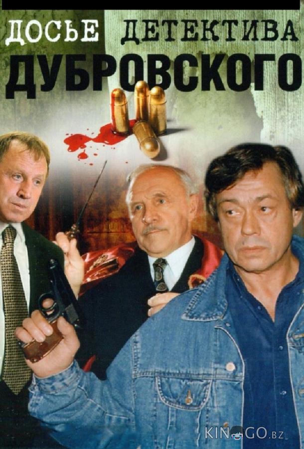 Досье детектива Дубровского 1 18