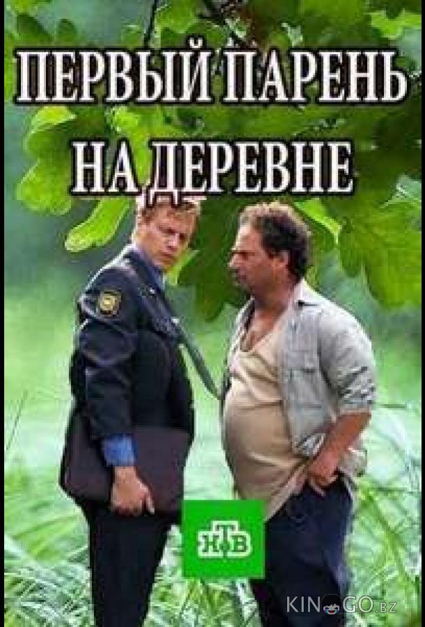 Первый парень на деревне 1 4