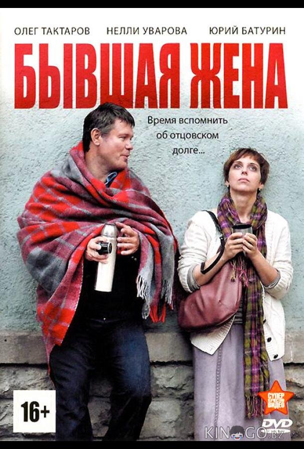 Бывшая жена 1 12