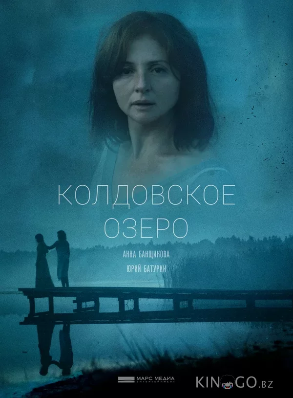 Колдовское озеро 1 2