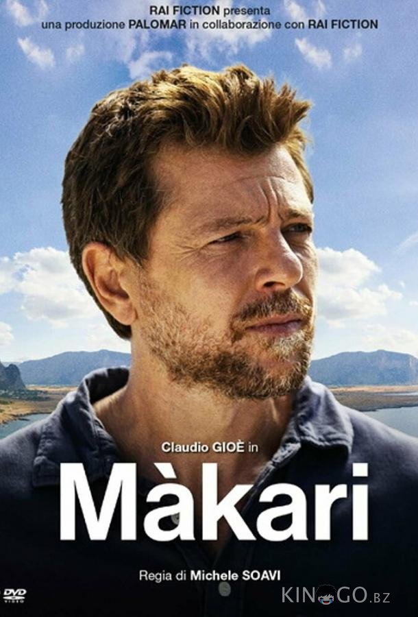 Макари 2 3