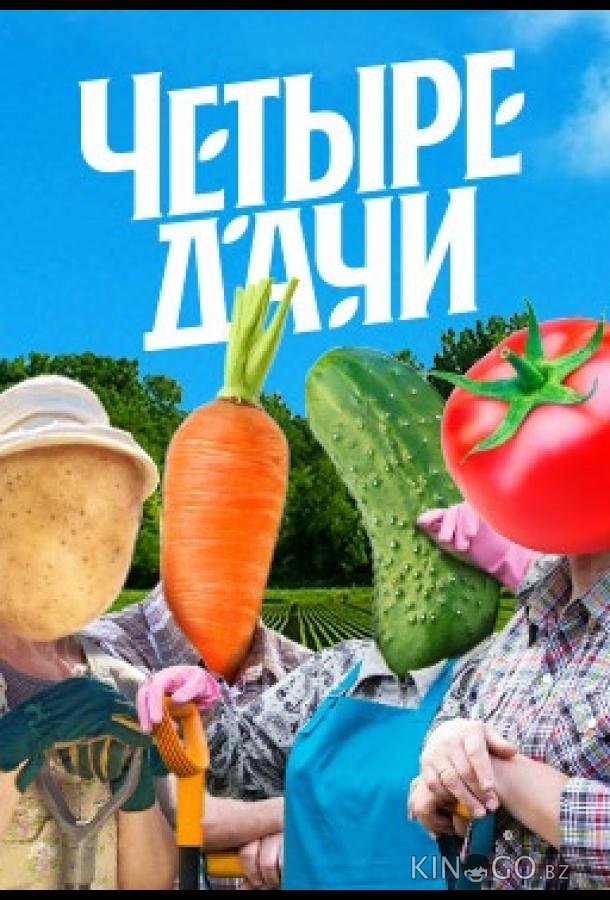 Четыре дачи 4 10