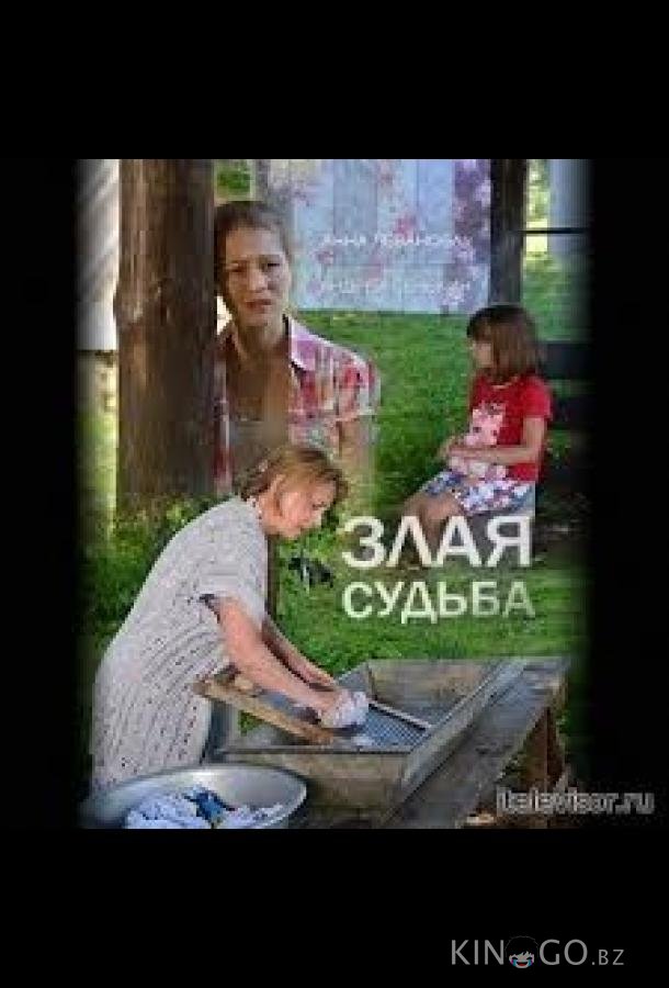 Злая судьба 1 2