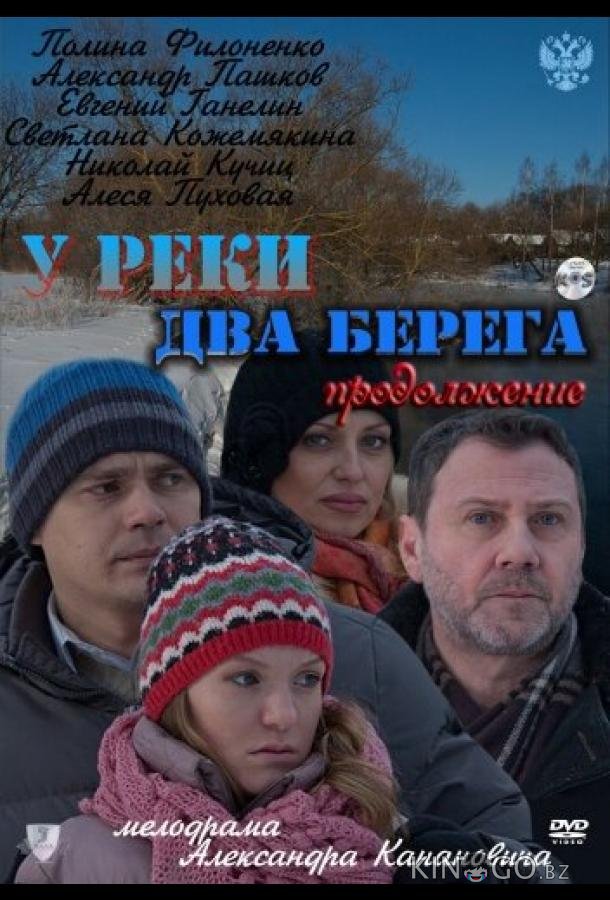 У реки два берега. Продолжение 1 4