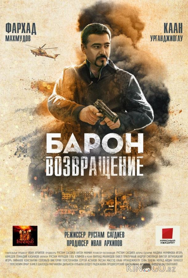 Барон. Возвращение 