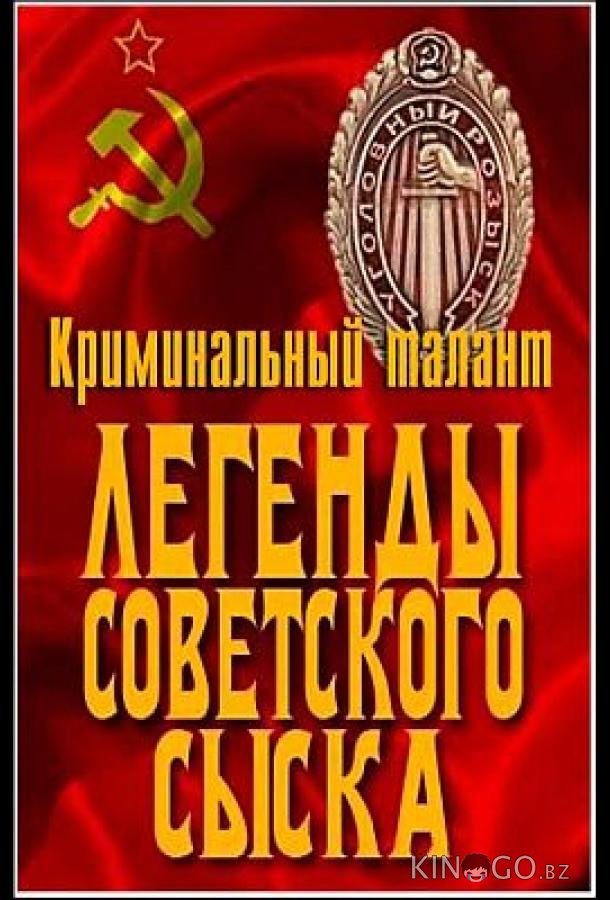 Легенды советского сыска 1 133
