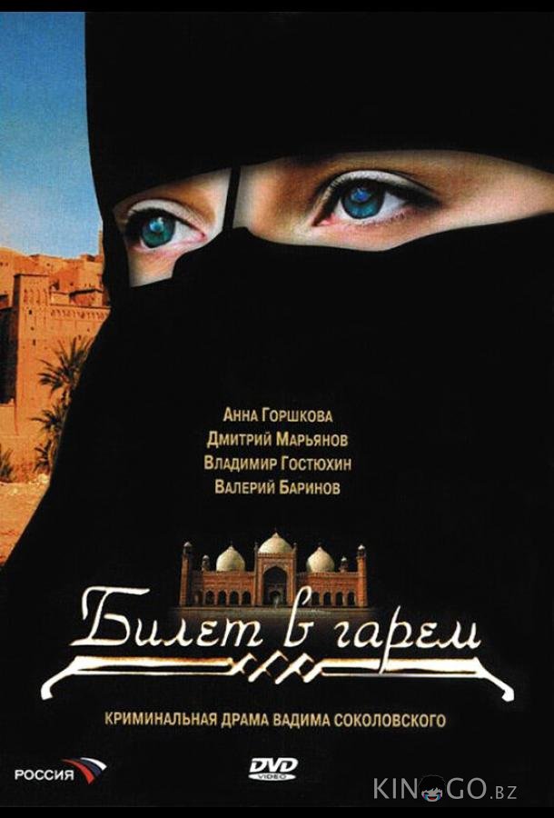 Билет в гарем 1 8