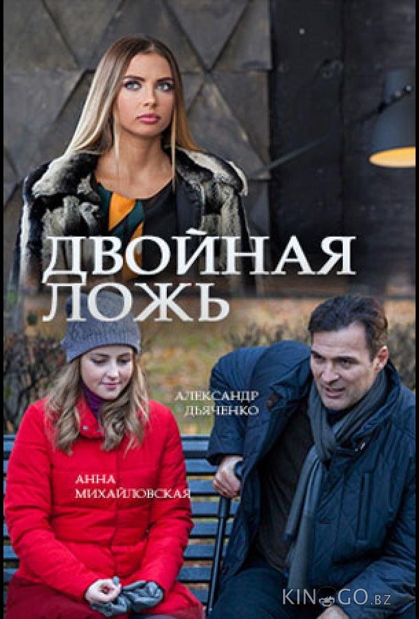 Двойная ложь 1 2