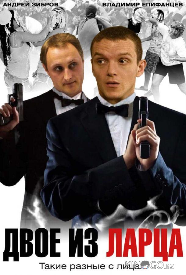 Двое из ларца 2 12