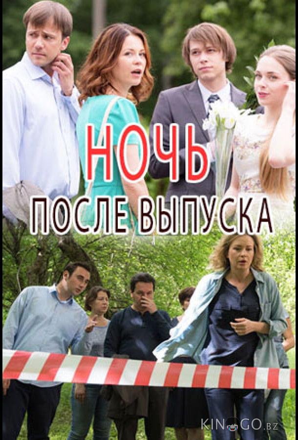 Ночь после выпуска 1 2