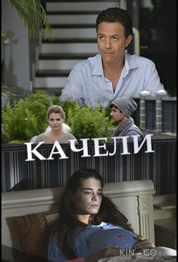Качели 1 2