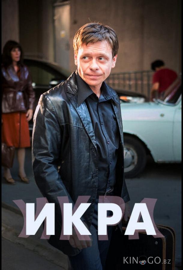 Икра 1 8