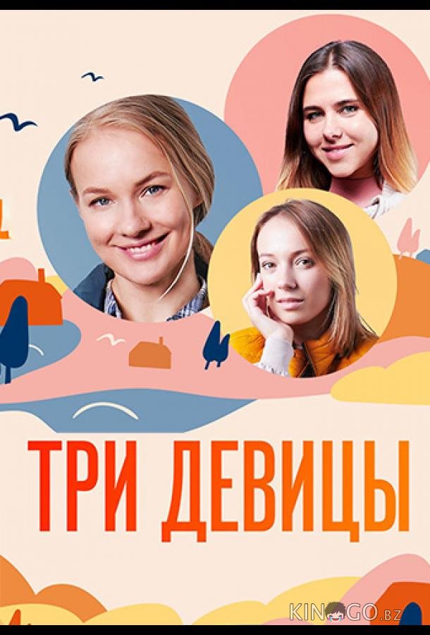 Три девицы 1 4