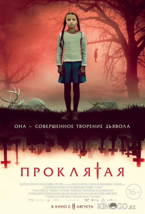 Проклятая 