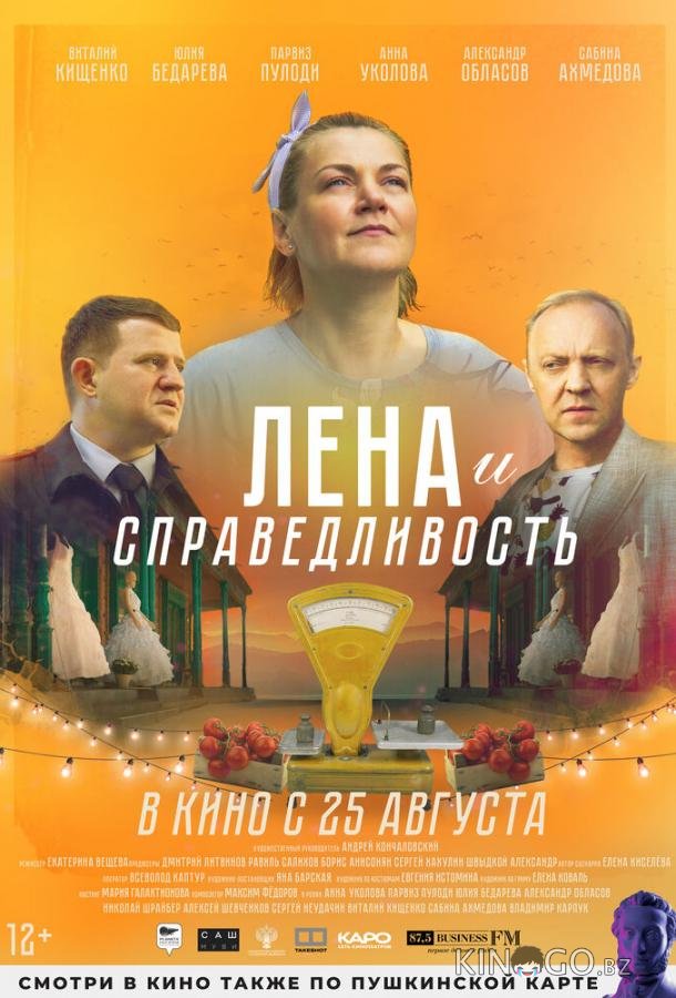 Лена и справедливость 