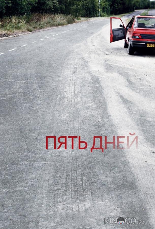 Пять дней 1 5