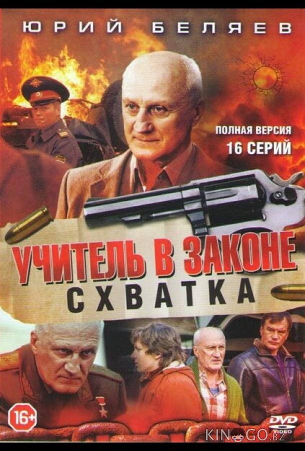 Учитель в законе. Схватка 1 16