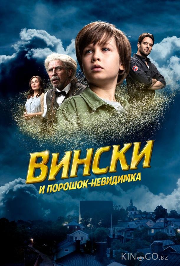 Вински и порошок-невидимка 