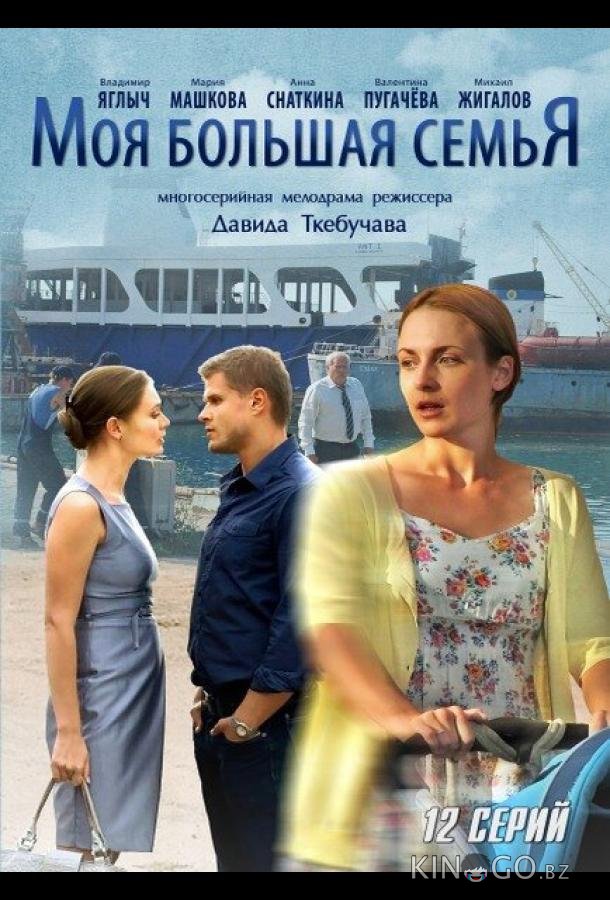 Моя большая семья 1 12