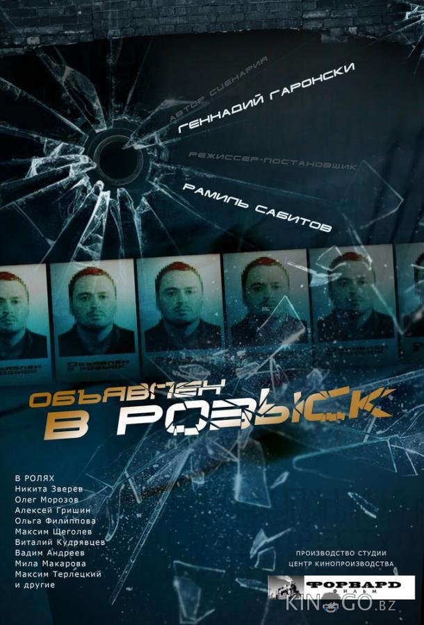 Объявлен в розыск 1 12