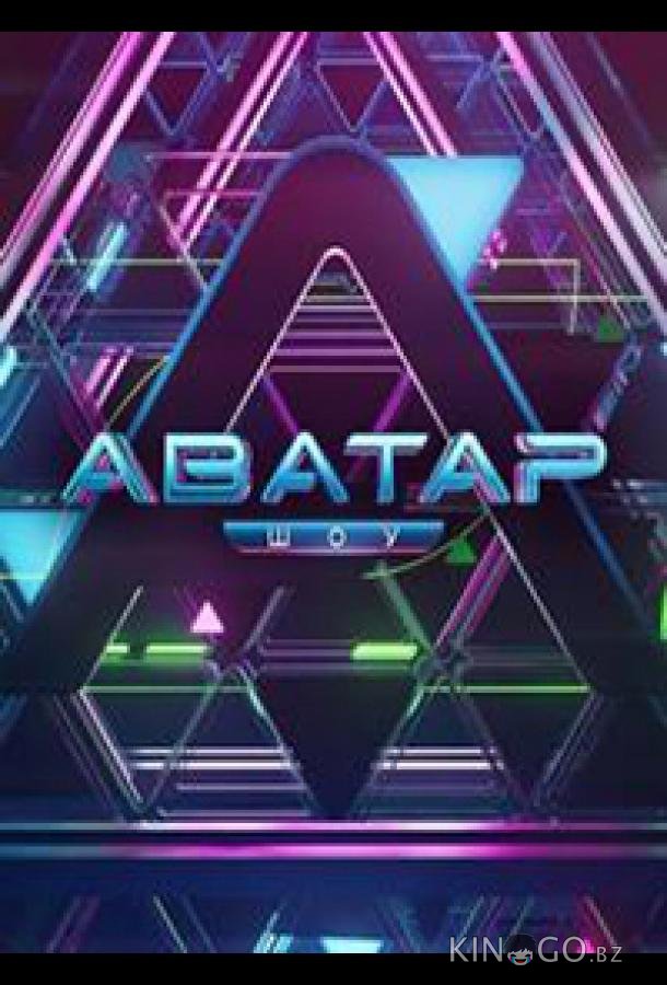 Аватар 4 9