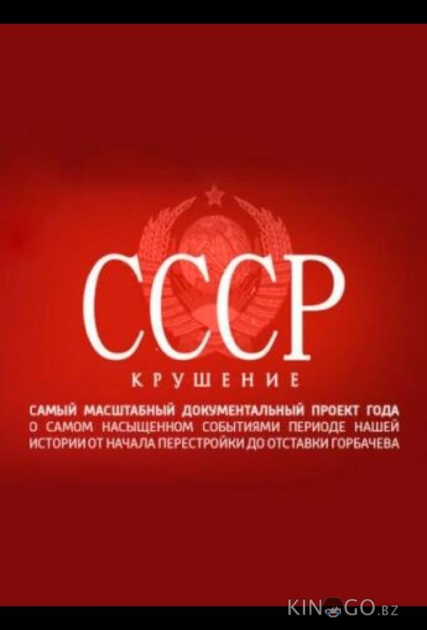 СССР. Крушение 1 8