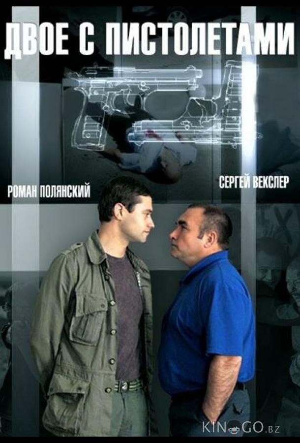 Двое с пистолетами 1 16